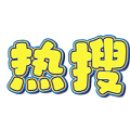 Top热搜榜