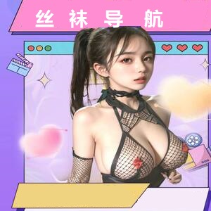 丝袜导航