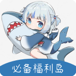 必备福利